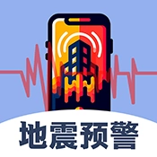 实时地震查询免费版