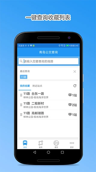 青岛公交查询通用版图4