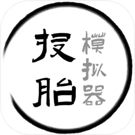 投胎模拟器 V1.0.6