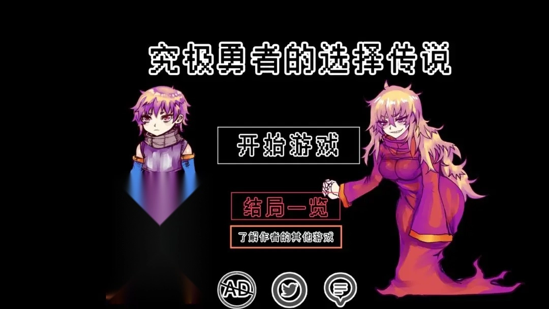 究极勇者的选择传说