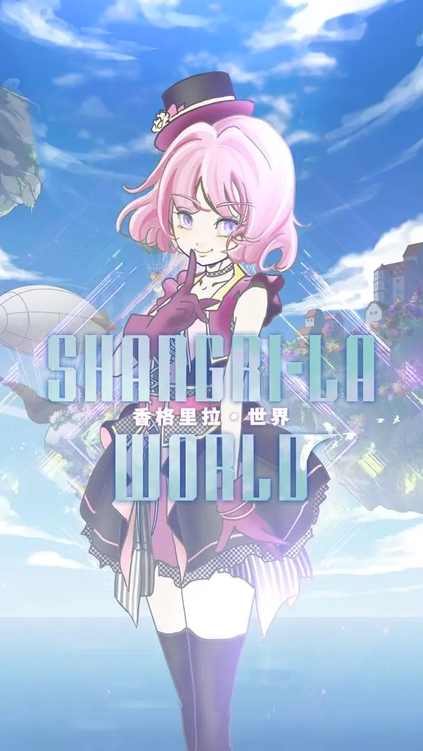 香格里拉世界游戏图1