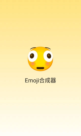 Emoji合成器截圖1