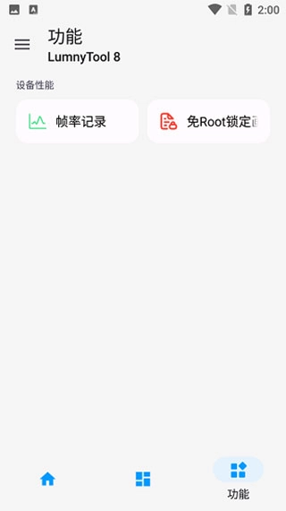 lumnytool画质助手120帧图2