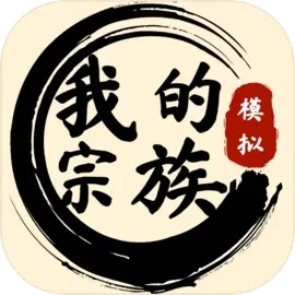 我的宗族