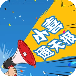 小喜通天报安卓官方版