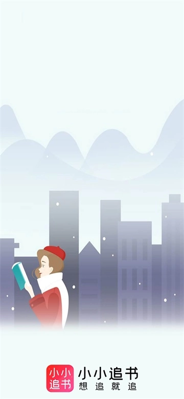 小小追书免费版图4