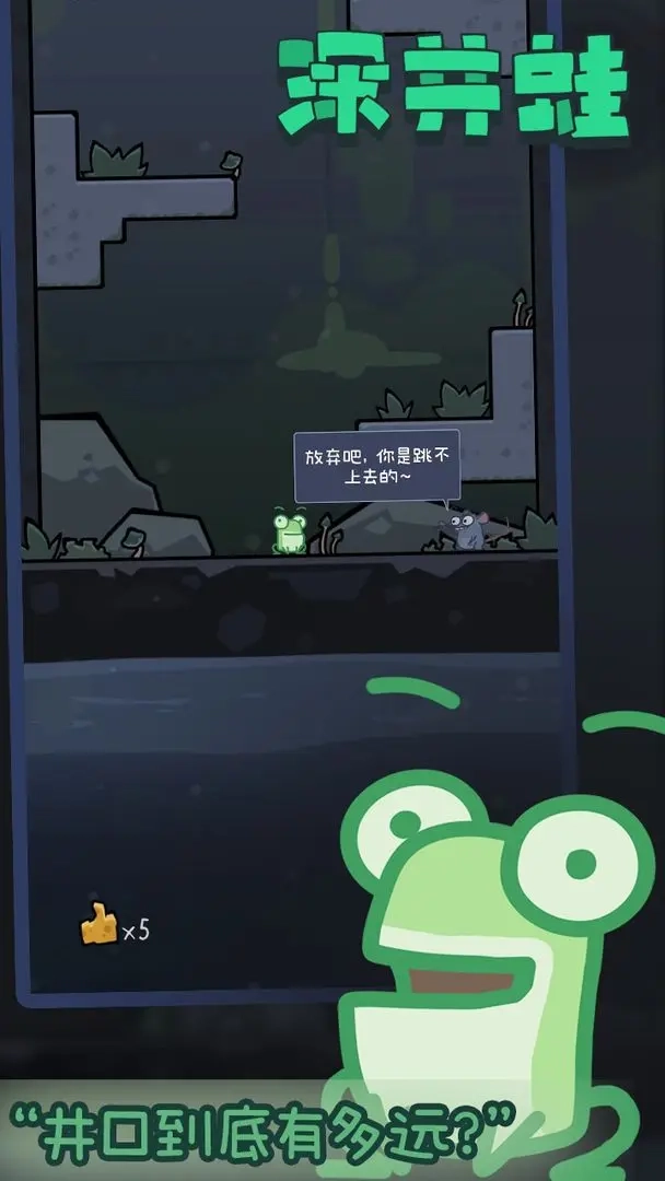 深井蛙图4