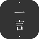 一言