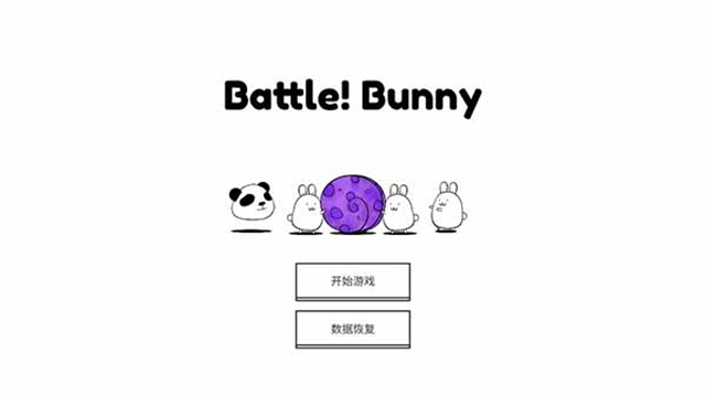 战斗吧兔子(1)