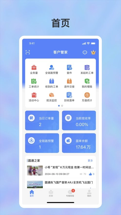 圆通客户管家手机版图1