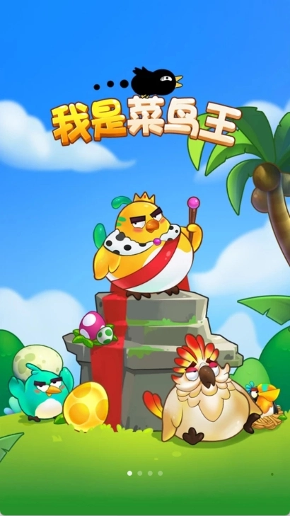 我是菜鸟王游戏图1