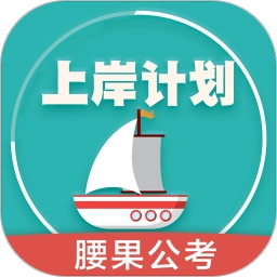 上岸计划腰果公考