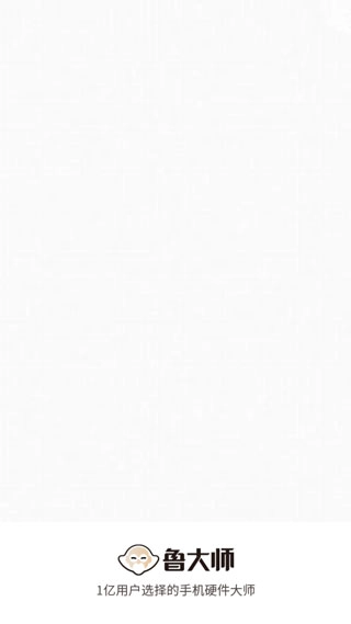 鲁大师手机版app下载