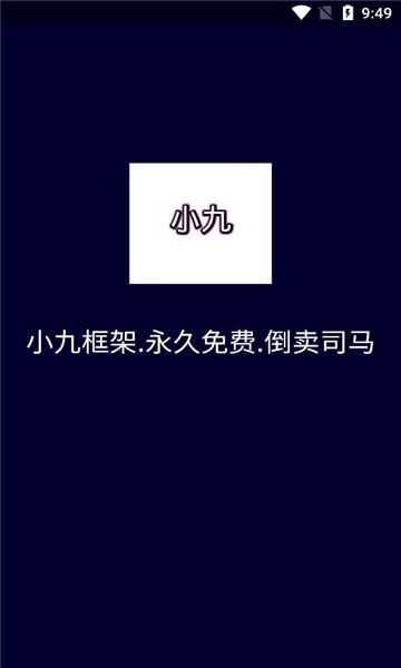 小九框架(防闪退)2025最新版