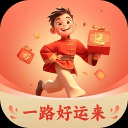 一路好运来软件