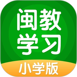 闽教学习小学版