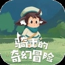 骑士的奇幻冒险游戏 