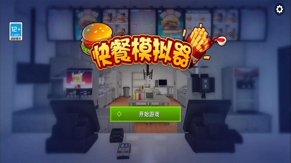快餐模拟器安卓下载