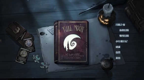 月圆之夜正版图3
