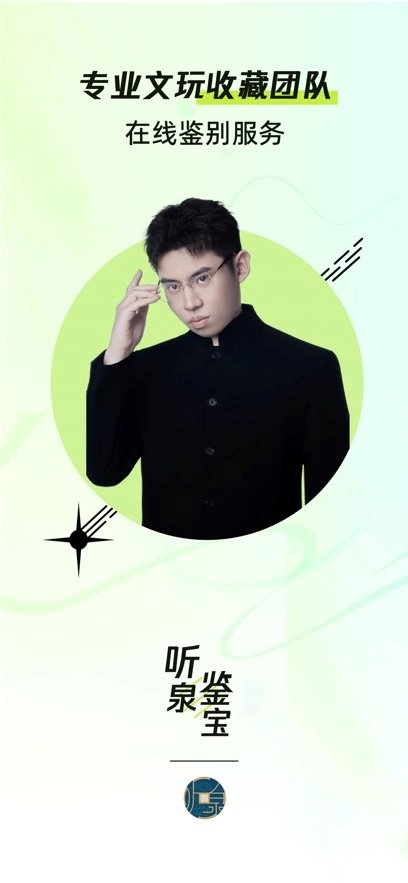 听泉鉴宝手机版