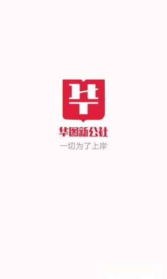 华图新公社软件