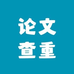 论文查重免费软件