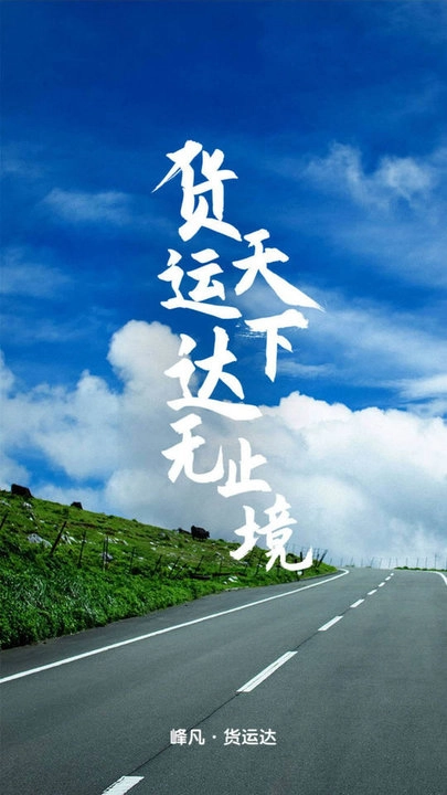 货运达司机端最新版图1