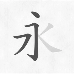 汉字笔画笔顺