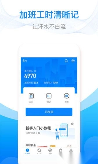 安心记加班软件