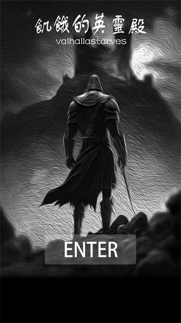 饥饿的英灵殿最新版