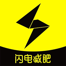 闪电减肥饮食记录软件