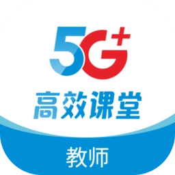 5G高效课堂教师版
