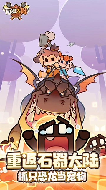 石器大陆安卓版图3