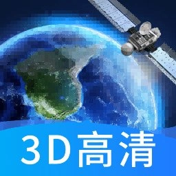 畅视3D高清卫星地图最新版