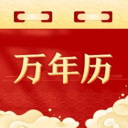 黄道万年历 v1.0.1 安卓版