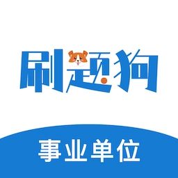 事业单位刷题狗手机版