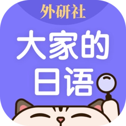 外研社大家的日语