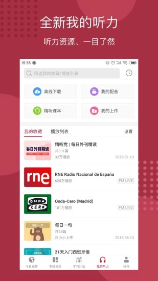 每日西语听力软件