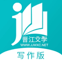 晋江写作助手官方版