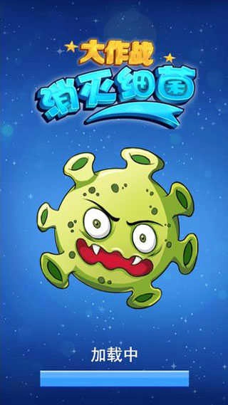 消灭细菌大作战图2