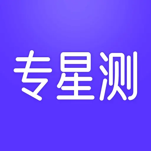 专星测手机正版