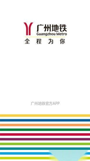 广州地铁软件