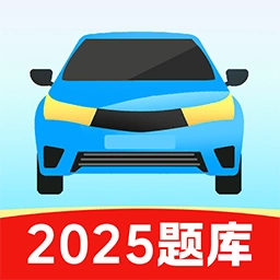 驾证考试驾考通手机版