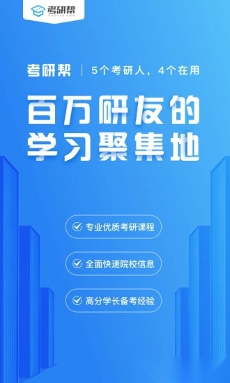 考研帮客户端图4