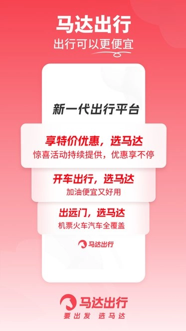 马达出行软件图3