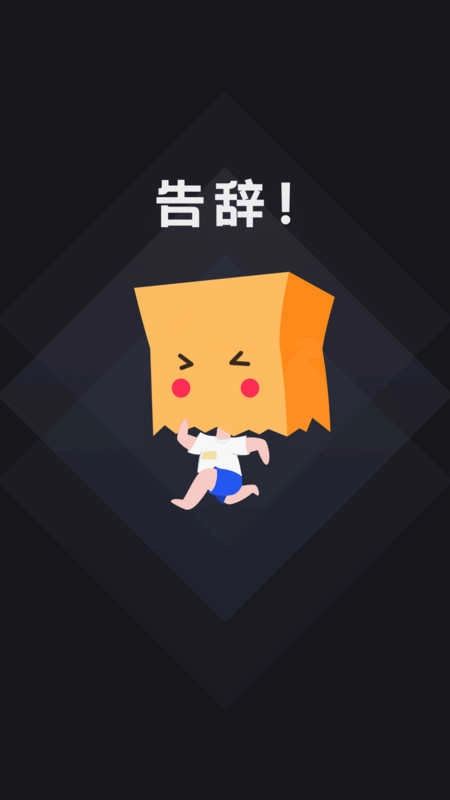 社恐快跑免费版图4