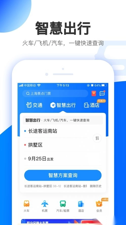 智行旅行手机版图3