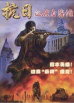 抗日血战上海滩修改器