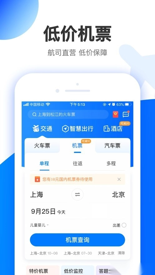 智行旅行手机版图1