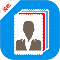 证件照换底软件